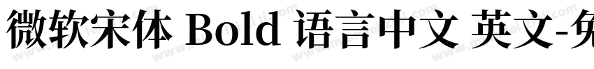 微软宋体 Bold 语言中文 英文字体转换